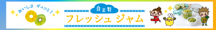 自家製フレッシュジャム