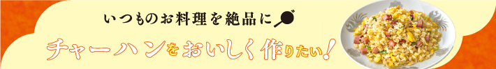 チャーハンをおいしく作りたい！