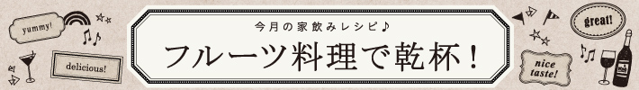 フルーツ料理で乾杯