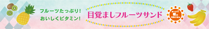 目覚ましフルーツサンド