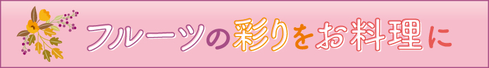 フルーツの彩りをお料理に