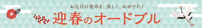 迎春のオードブル