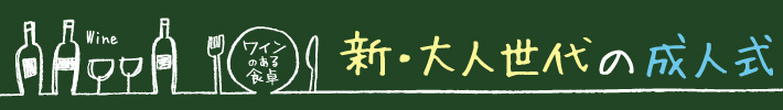 新・大人世代の成人式