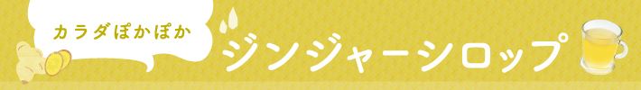 カラダぽかぽか ジンジャーシロップ