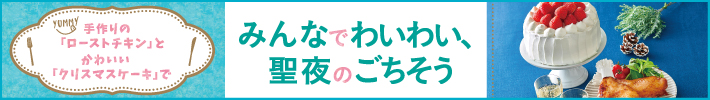 みんなでわいわい、聖夜のごちそう