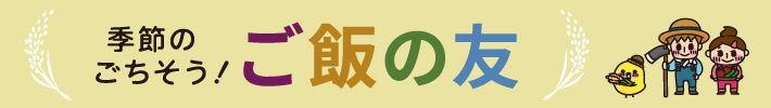 季節のごちそう！ご飯の友