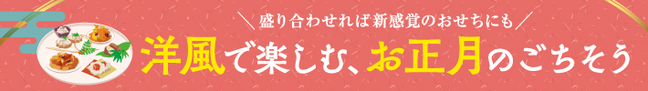 洋風で楽しむ、お正月のごちそう