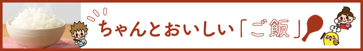 ちゃんとおいしい「ご飯」