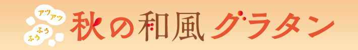 秋の和風グラタン