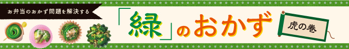 お弁当のおかず問題を解決する 「緑」のおかず