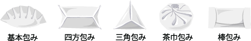 いろいろな包み方で楽しもう!