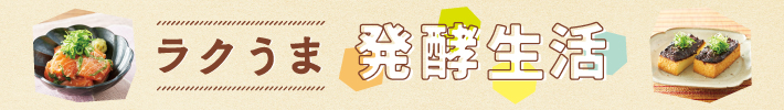 ラクうま発酵生活
