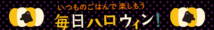 毎日ハロウィン