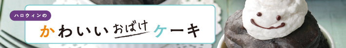 ハロウィンのかわいいおばけケーキ