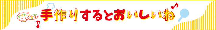 手作りするとおいしいね♪