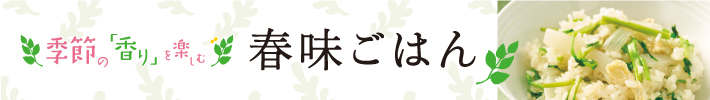 季節の「香り」を楽しむ 春味ごはん