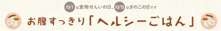 お腹すっきり「ヘルシーごはん」