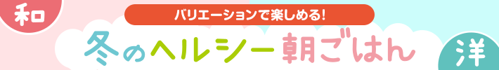 冬のヘルシー朝ごはん