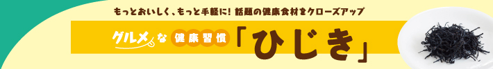 グルメな健康習慣「ひじき」