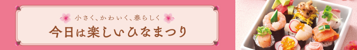 今日は楽しいひなまつり