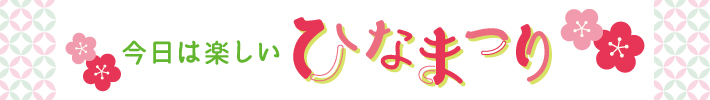 今日は楽しいひなまつり