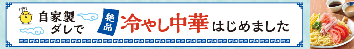 自家製ダレで絶品冷やし中華はじめました