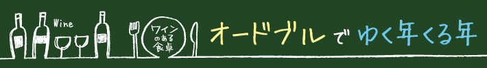 オードブルでゆく年くる年