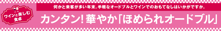 カンタン！華やか「ほめられオードブル」