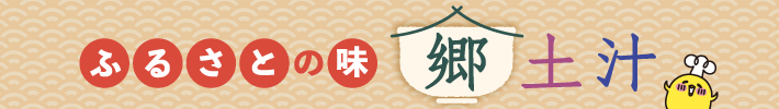 ふるさとの味 郷土汁