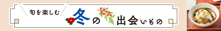 冬の出会いもの