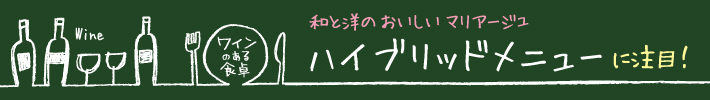 ハイブリッドメニューに注目！