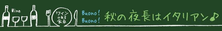 秋の夜長はイタリアン
