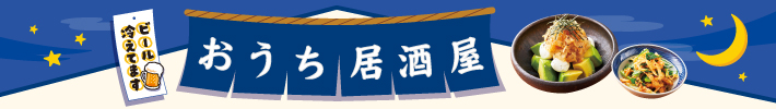 おうち居酒屋