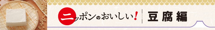 ニッポンのおいしい!