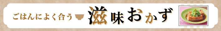 ごはんによく合う　滋味おかず