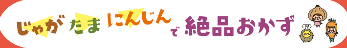 じゃがたまにんじんで絶品おかず