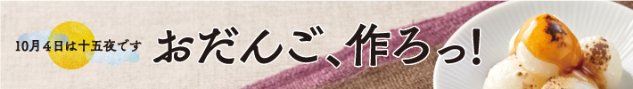 おだんご、作ろっ！