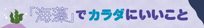 『海藻』でカラダにいいこと