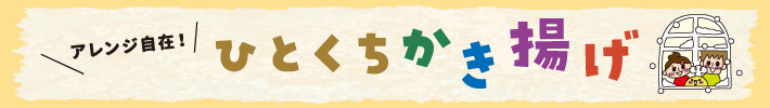 アレンジ自在！ひとくちかき揚げ