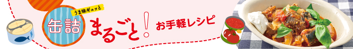 缶詰まるごと！お手軽レシピ