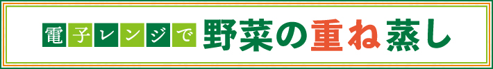 電子レンジで野菜の重ね蒸し