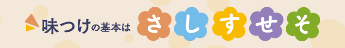 味付けの基本はさしすせそ
