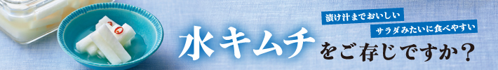 水キムチをご存じですか?