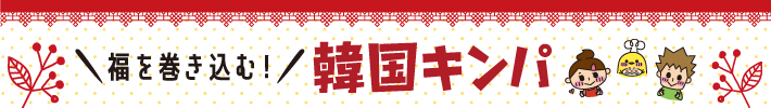 福を巻き込む!韓国キンパ