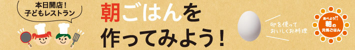 朝ごはんを作ってみよう！