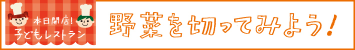 野菜を切ってみよう!