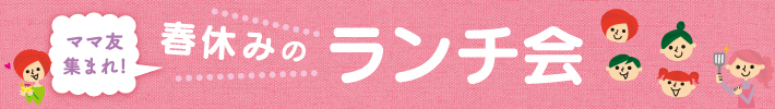 春休みのランチ会
