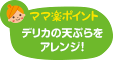 ママ楽ポイント デリカの天ぷらをアレンジ！