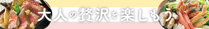 大人の贅沢を楽しもう