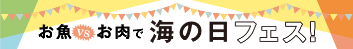 お魚vsお肉で海の日フェス！